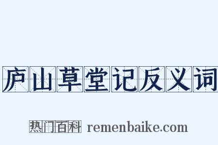 庐山草堂记反义词是什么意思的图片